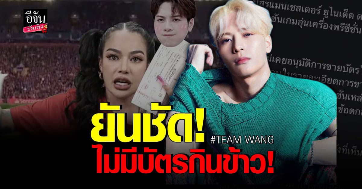 TEAM WANG ยืนยัน ศึกแดงเดือดไม่มีบัตรกินข้าวกับ แจ็คสัน หวัง