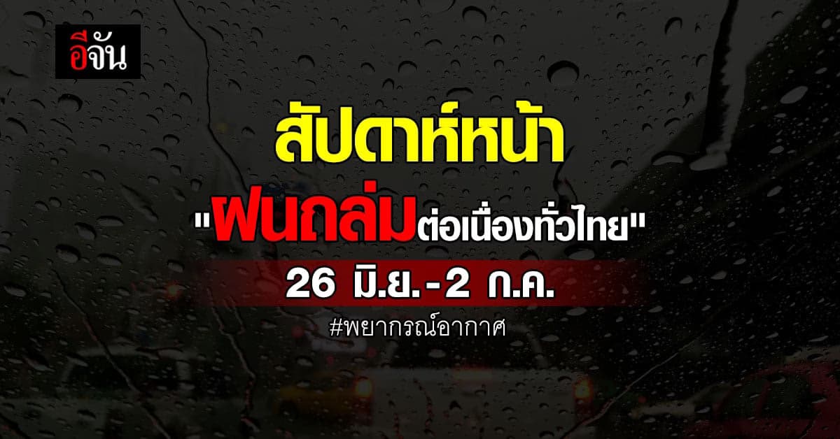 กรมอุตุฯ เผย 26 มิ.ย.- 2 ก.ค. ฝนถล่มทั่วไทย 7 วันติด!