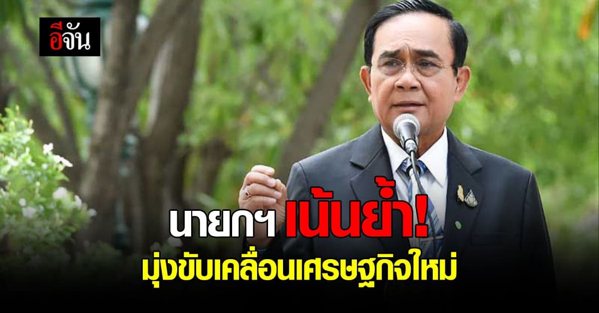 บิ๊กตู่ ย้ำ! ทุกหน่วยงานเตรียมความพร้อมขับเคลื่อน เศรษฐกิจใหม่