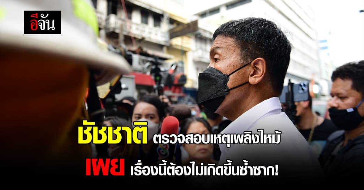ชัชชาติ ผู้ว่าฯกทม. ตรวจสอบ เหตุเพลิงไหม้ ย่านสำเพ็ง