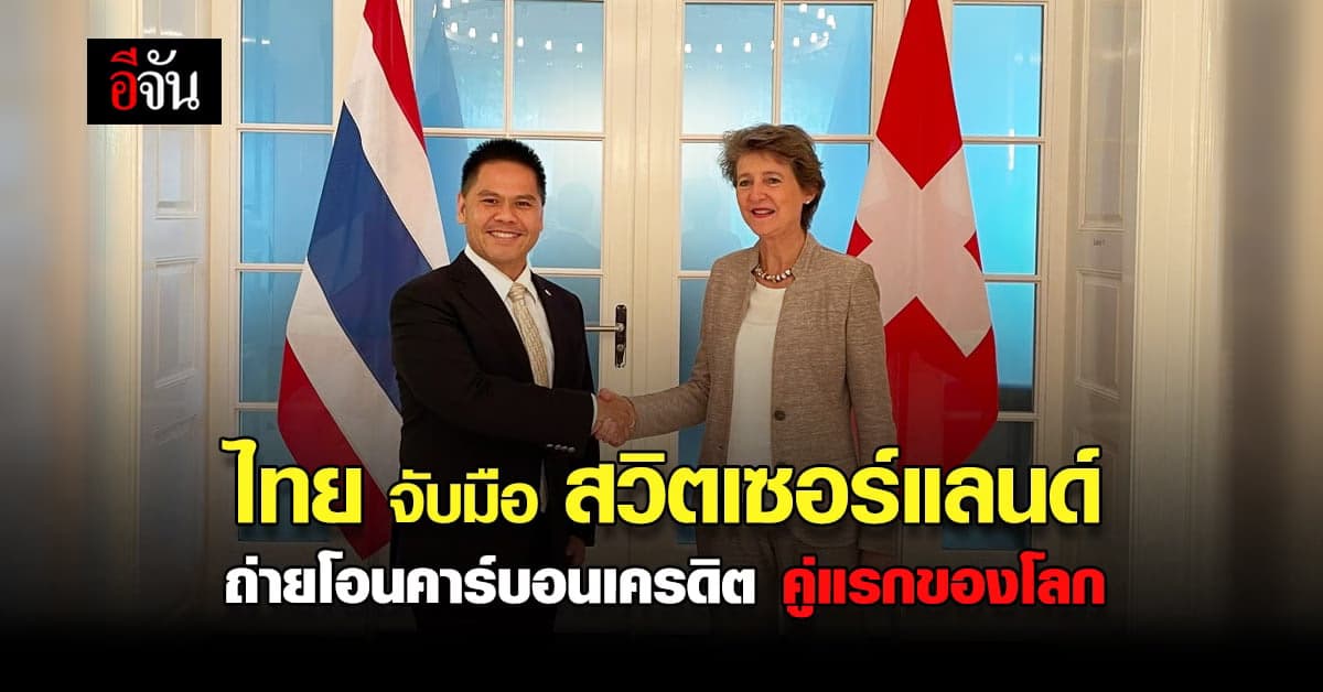 ไทย จับมือ สวิตเซอร์แลนด์ ทำข้อตกลงถ่ายโอน คาร์บอนเครดิต คู่แรกของโลก