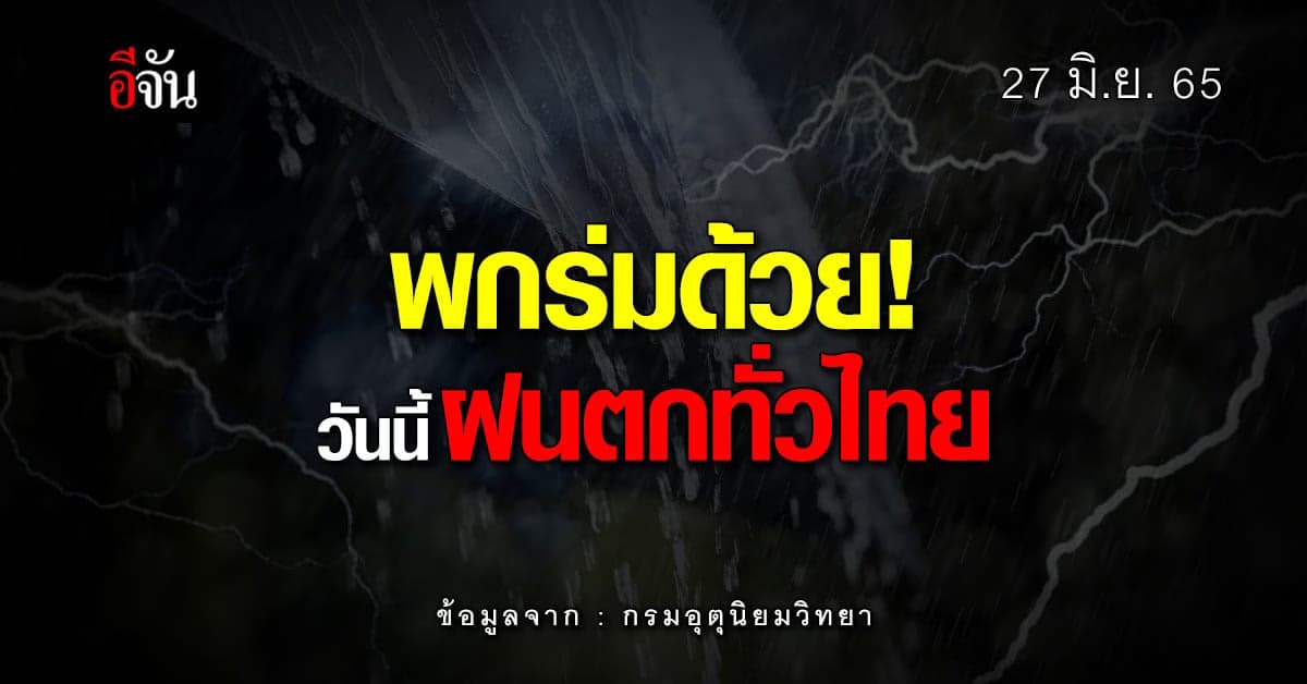 กรมอุตุ เตือน! สภาพอากาศ วันนี้ ฝนฟ้าคะนอง ทั่วไทยเตรียมรับมือ ฝนถล่ม