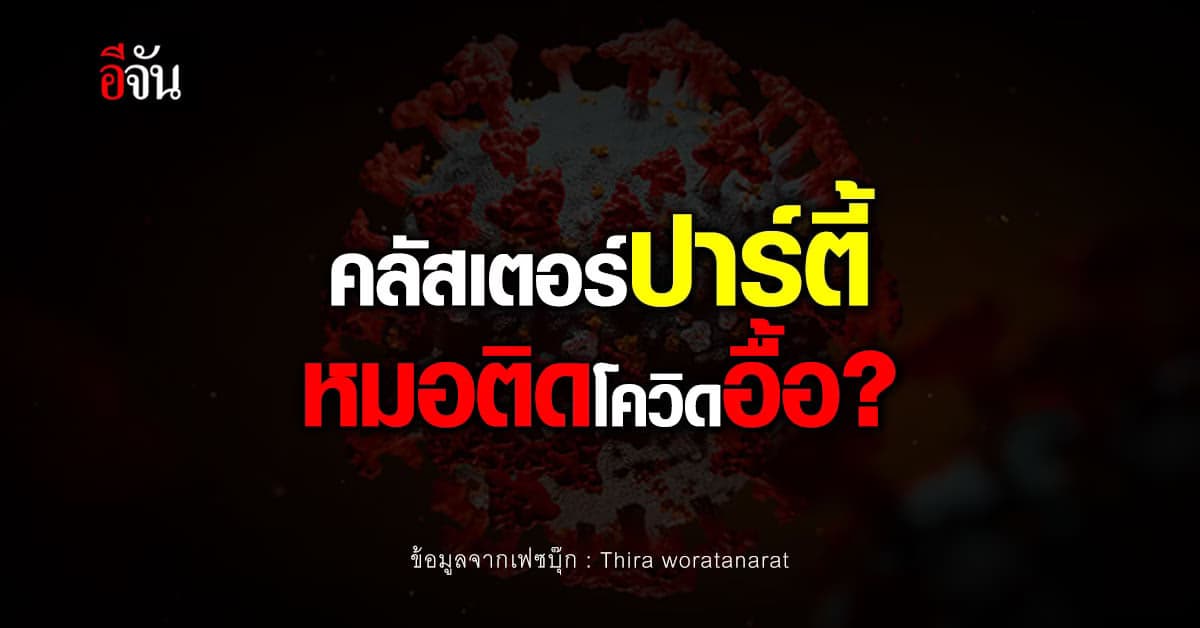 หมอธีระ แนะ 6 ข้อ หลังมีข้อมูล แพทย์ติดโควิดหลังไปปาร์ตี้