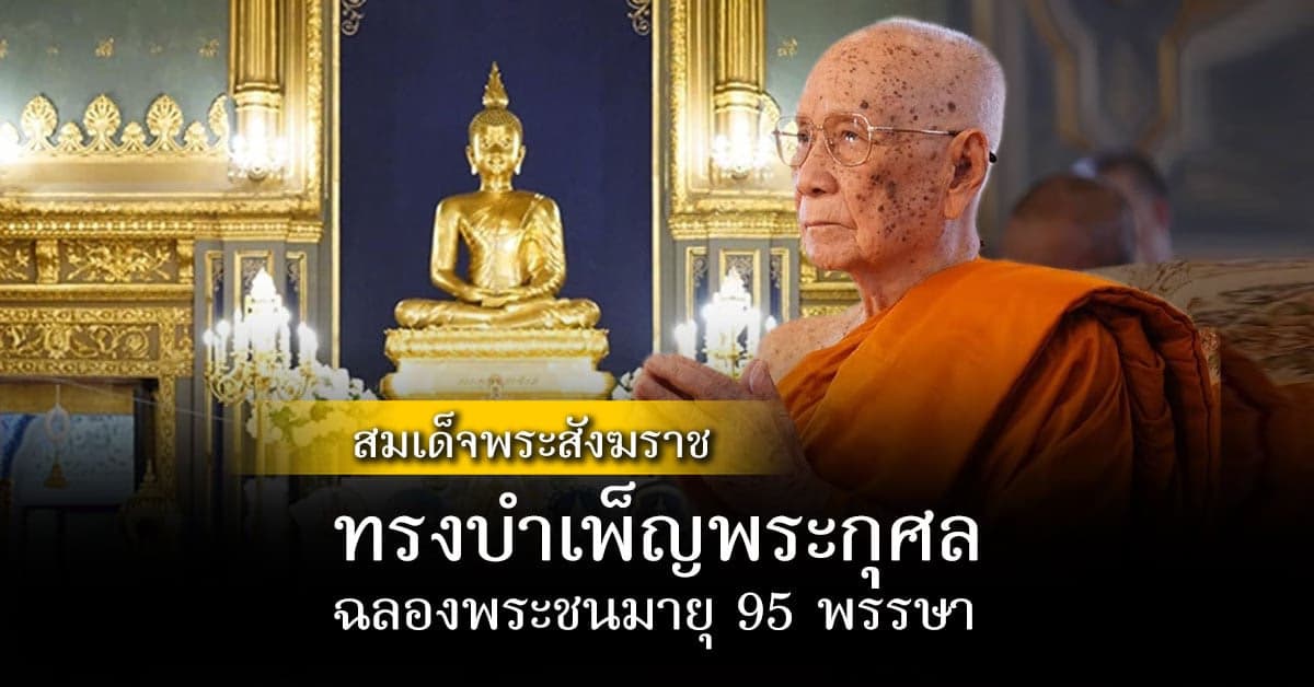 สมเด็จพระสังฆราช ทรงบำเพ็ญพระกุศลฉลองพระชนมายุ 95 พรรษา