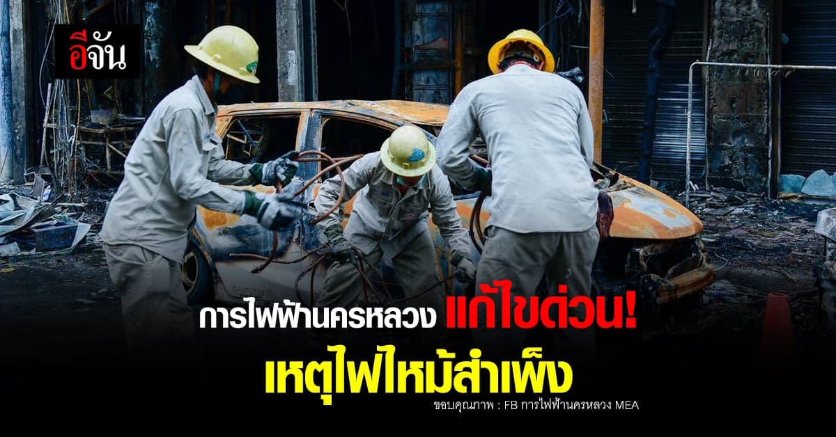 กฟน. ลงพื้นที่ เพลิงไหม้ย่านสำเพ็ง พร้อมตรวจสอบเพิ่มเติมและเร่งเยียวยา