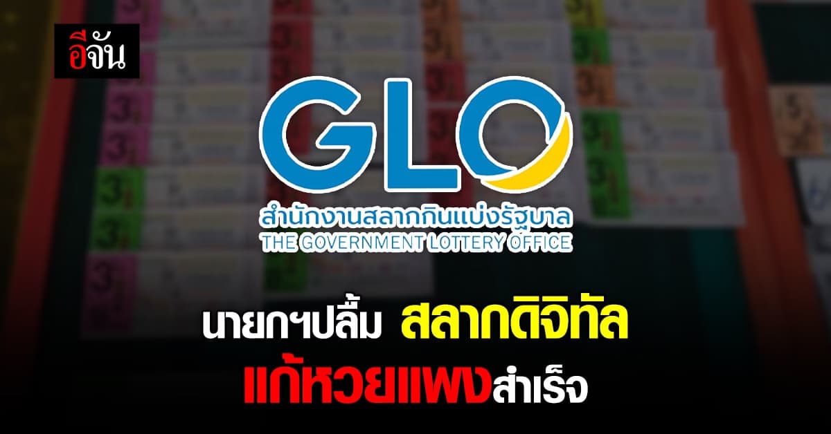 นายกฯ พอใจ สลากดิจิทัล แก้ปัญหาหวยแพงสำเร็จ ยกเป็นโมเดลแก้ปัญหาอื่น