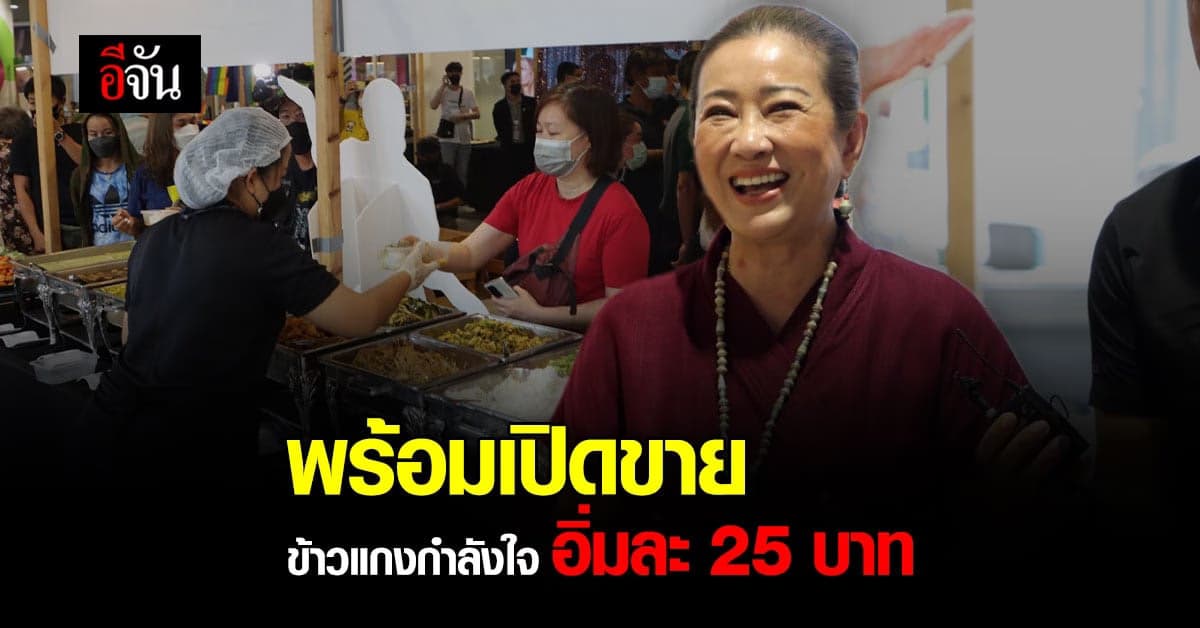 ใกล้พร้อมแล้ว ร้านข้าวแกงกำลังใจ อิ่มได้ในราคา 25 บาท