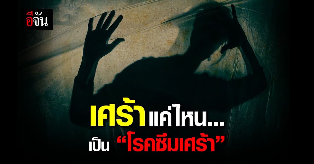 กรมสุขภาพจิต แนะวิธีเช็กตัวเอง เศร้าแค่ไหนเป็นโรคซึมเศร้า