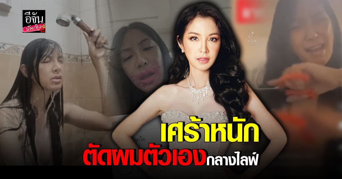 แห่เป็นห่วง ฟิล์ม มิสทิฟฟานี่ หลังไลฟ์สด ตัดผมตัวเอง เอาน้ำราดตัว