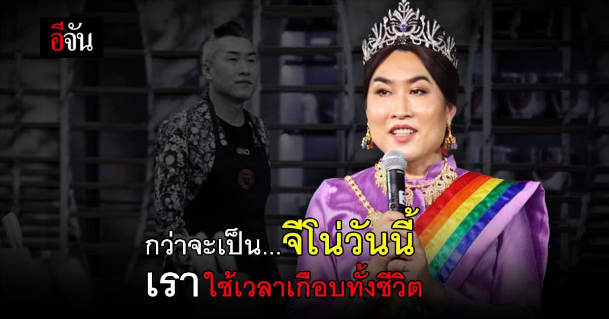 การเป็น LGBTQ+ ไม่ง่าย จีโน่ เผย เราใช้เวลาทั้งชีวิต กว่าจะถึงวันนี้