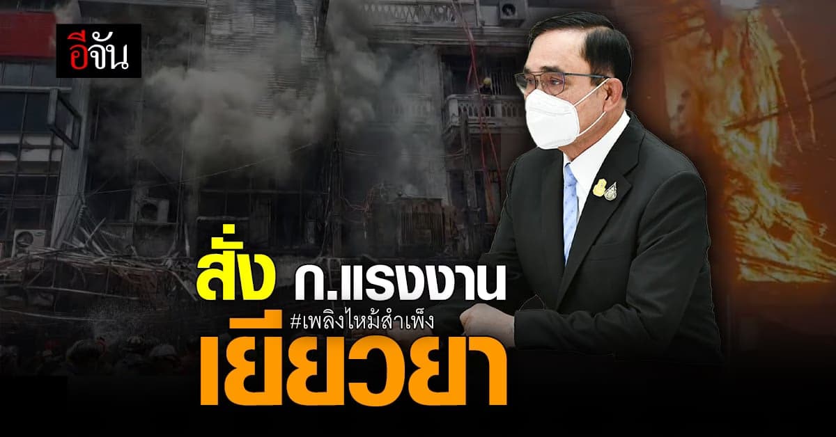 นายกฯ สั่ง ก.แรงงาน เร่งช่วยเหลือลูกจ้างนายจ้าง เหตุเพลิงไหม้สำเพ็ง