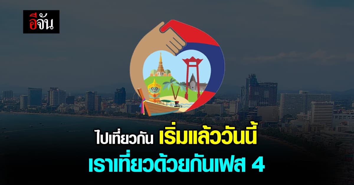 เริ่มแล้ววันนี้ เราเที่ยวด้วยกัน เฟส 4  ลงทะเบียนรับสิทธิเลย