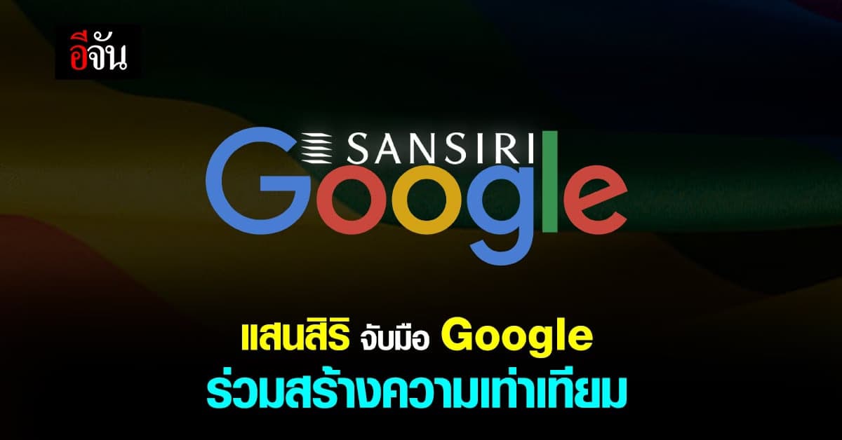 แสนสิริ ร่วมมือ Google ประกาศจุดยืน ความเท่าเทียมในองค์กร
