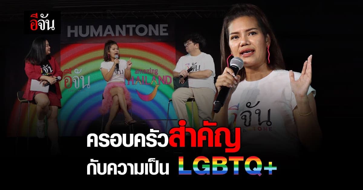 ครอบครัวต้องยอมรับให้ได้!!! ความแตกต่างของชีวิต เริ่มต้นที่ครอบครัว