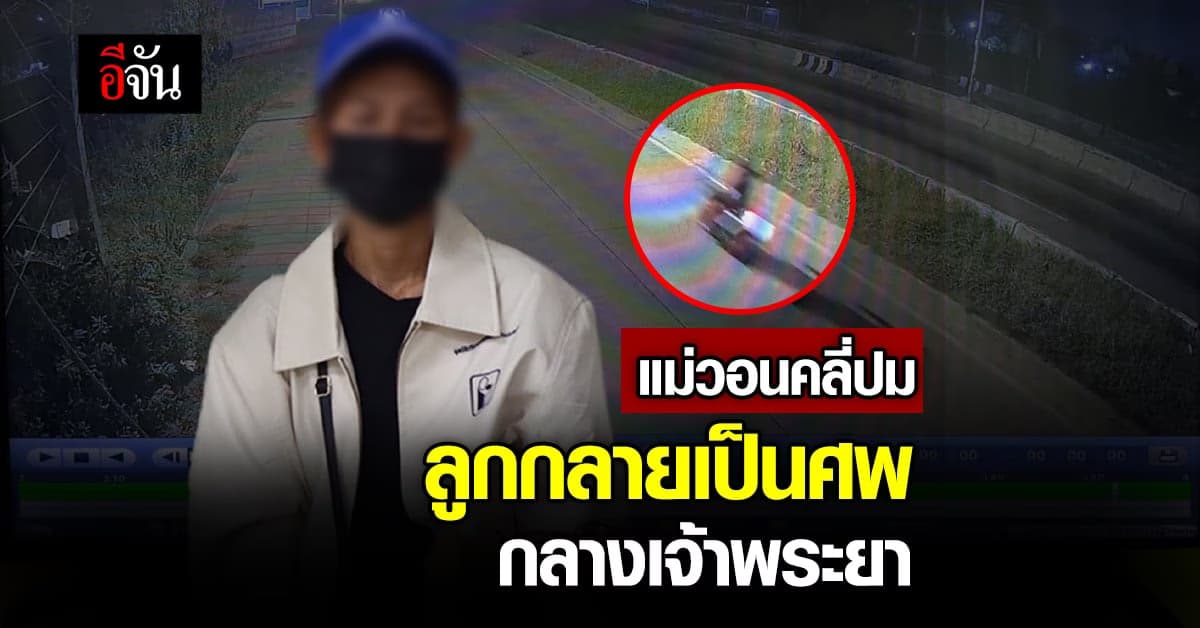 พ่อแม่ของเด็ก 14 เป็นศพลอยน้ำ ร้องปวีณาช่วยไขปมเสียชีวิตลูกสาว