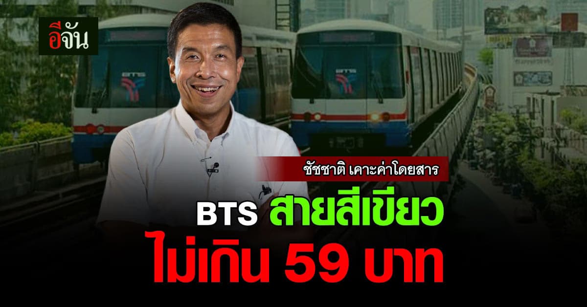 ชัชชาติ เคาะค่าโดยสาร BTS สายสีเขียว ตลอดสายไม่เกิน 59 บาท