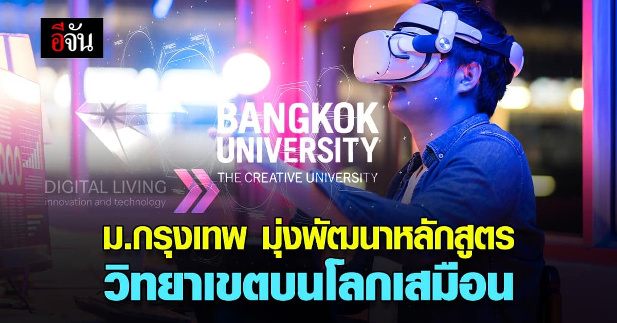 ม.กรุงเทพ จับมือ บ.ครีเอทีฟ ดิจิทัล ลีฟวิ่ง พัฒนา Aniverse Metaverse