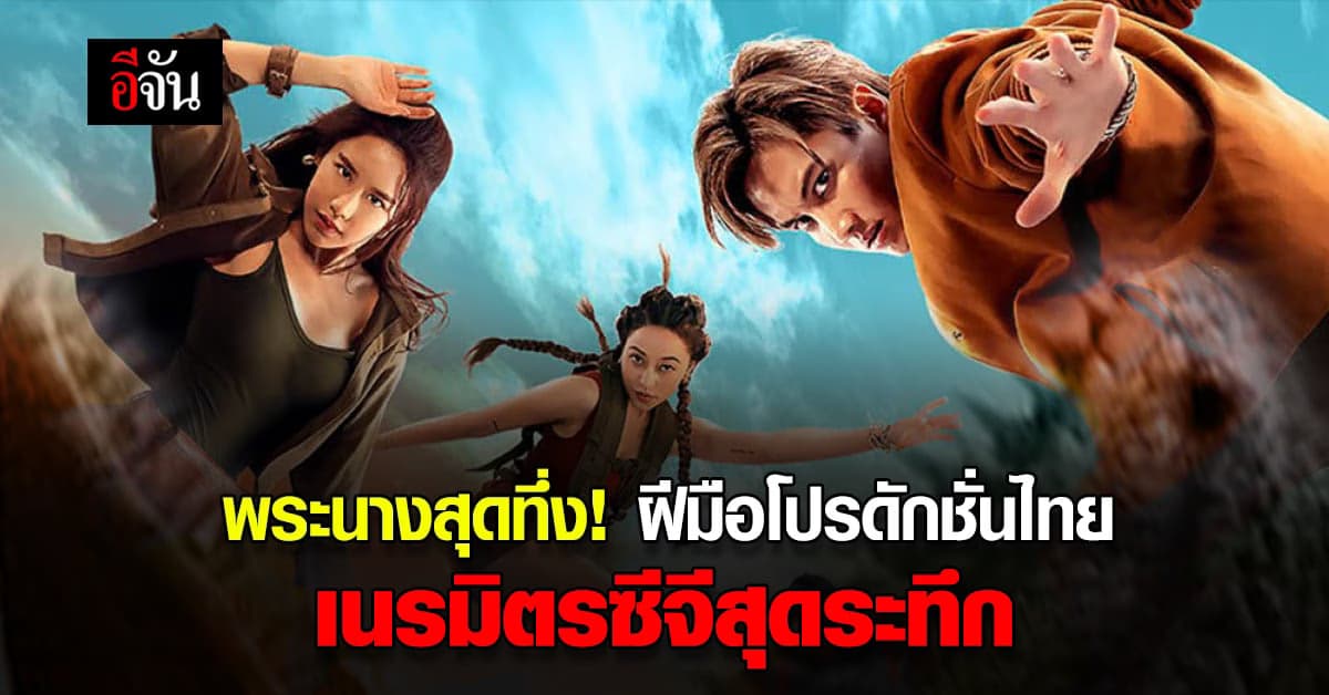 กอล์ฟ & ฟาง ตื่นเต้นเล่นกับซีจี ทึ่งฝีมือทีมโปรดักชั่นไทย