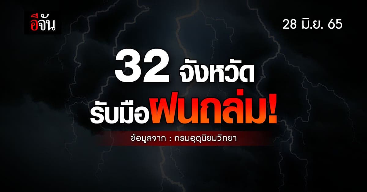 กรมอุตุ เตือน! 32 จังหวัด รับมือฝนถล่ม