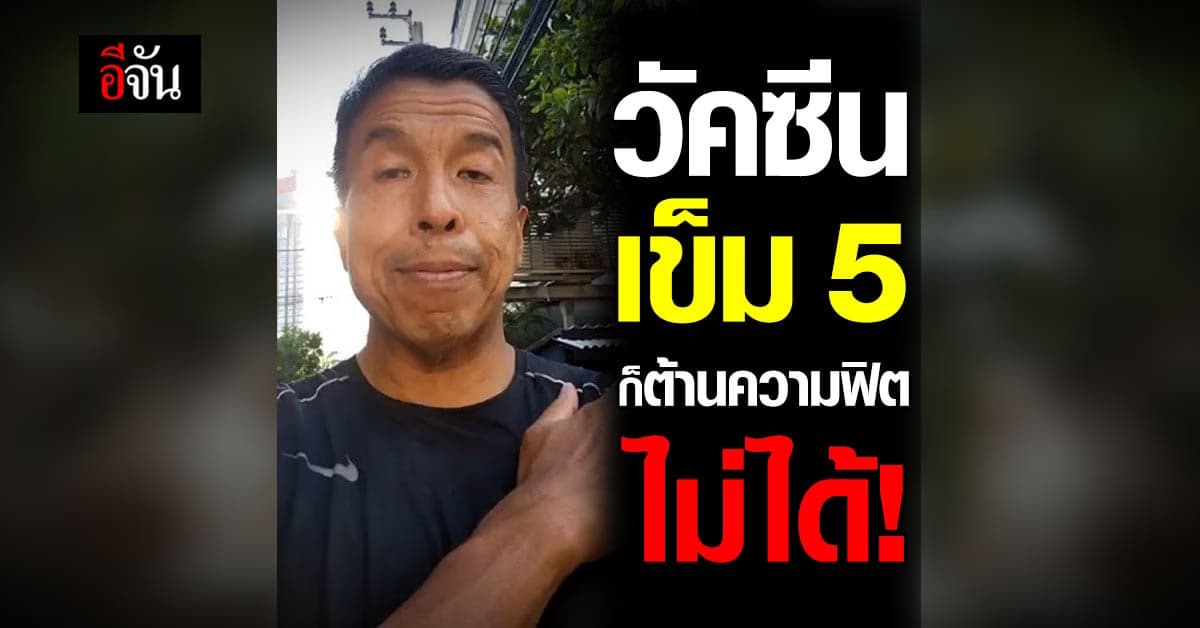 ชัชชาติ ยังฟิต! วิ่งออกกำลังกาย หลังบูสวัคซีนเข็ม 5