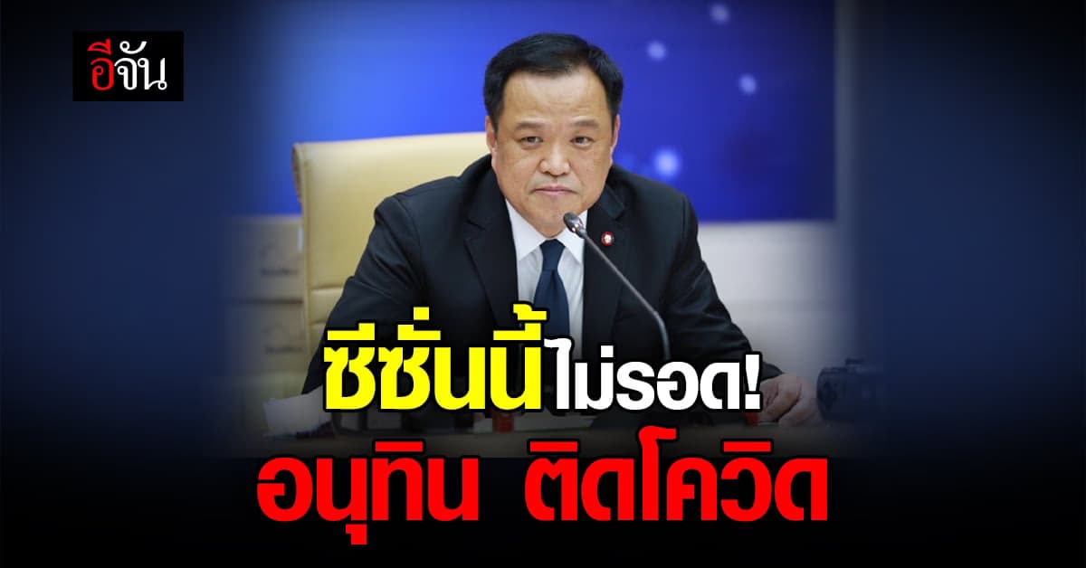 อนุทิน ติดโควิด หลังไปประชุมงานต่างประเทศ