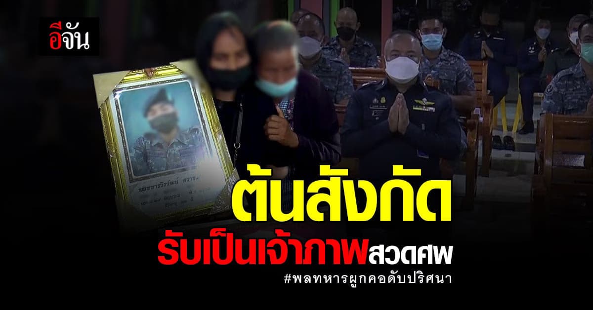 ต้นสังกัด พลทหารผูกคอดับปริศนา รับเป็นเจ้าภาพงานศพ และเยียวยาครอบครัว