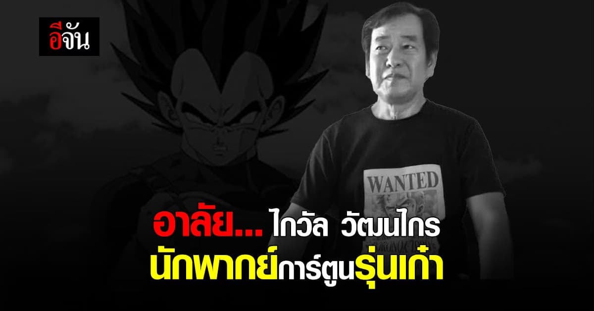 ไกวัล วัฒนไกร นักพากย์การ์ตูน รุ่นเก๋า เสียชีวิตแล้ว