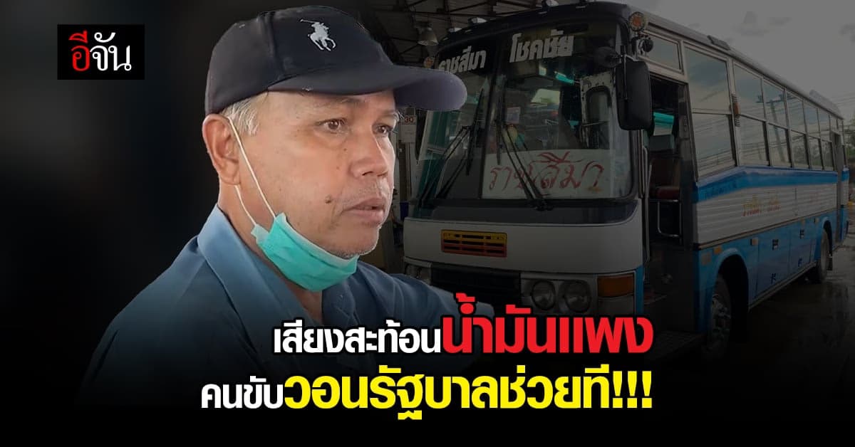 น้ำมันเเพง รถโดยสารสาธารณะโอด คนน้อย กำไรไม่คุ้ม