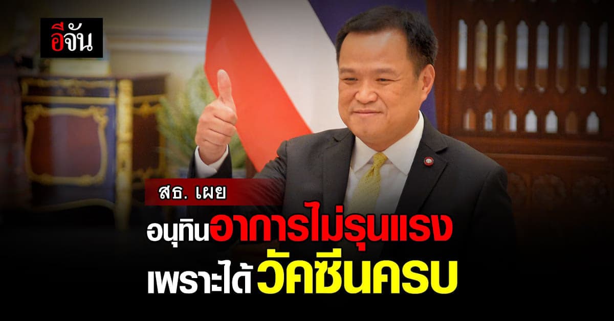 ปลัด สธ. ระบุ อาการโควิดของ อนุทิน ไม่รุนแรง