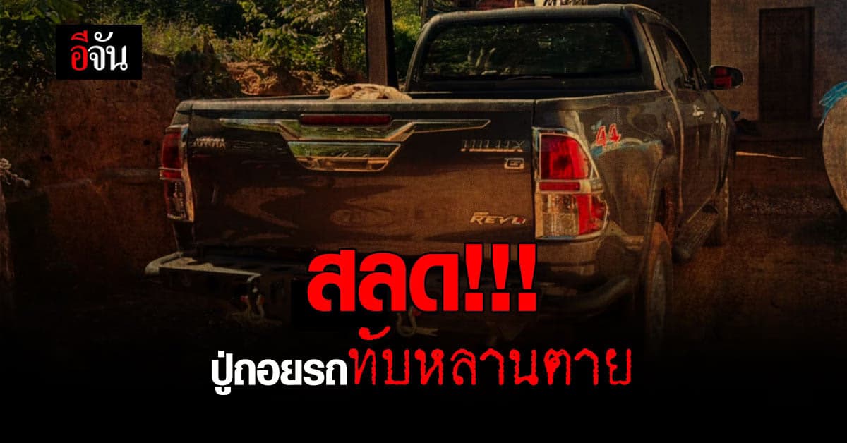 ครอบครัวมีเด็กเล็กระวังให้ดี ปู่ ถอยรถทับ หลาน 1 ขวบ ตาย!!!