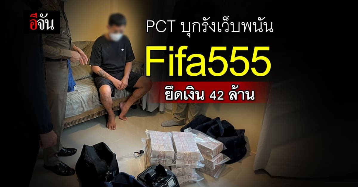 PCT บุกทลาย Fifa555 ยึดเงิน 42 ล้าน