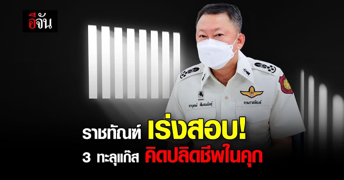 กรมราชทัณฑ์ สั่งสอบปม ผู้ต้องขัง กลุ่มทะลุแก๊ส คิดปลิดชีพในคุก