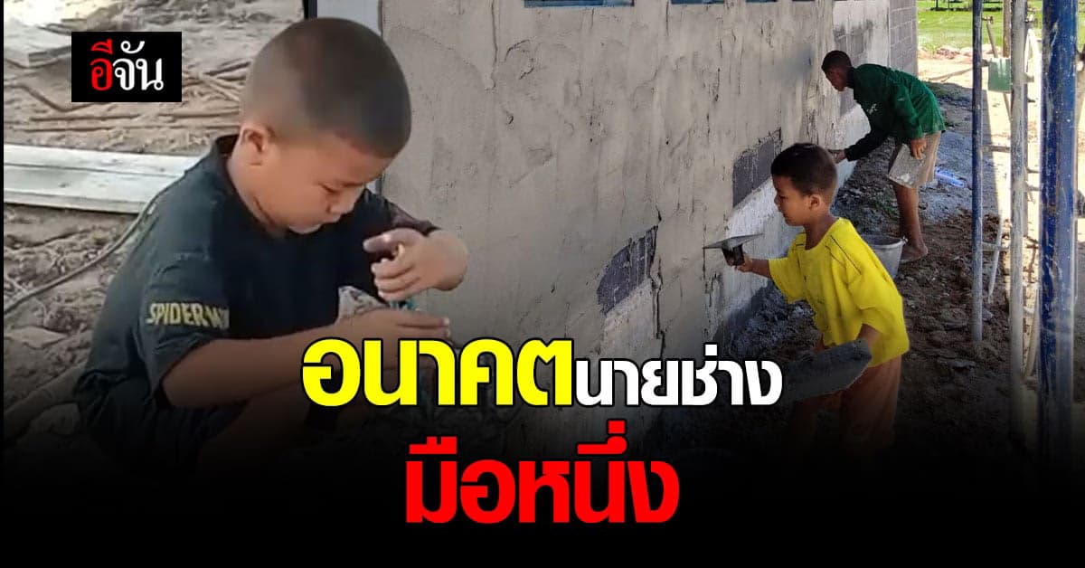 เรื่องดีๆ มีรอยยิ้ม! เด็กน้อย 6 ขวบ ช่วยพ่อแม่ ทำงานช่าง