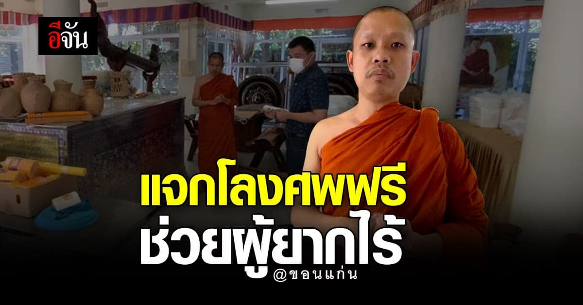 วัดป่าพุทธญาณรังษี แจกโลงศพฟรี ให้ผู้ยากไร้ ติดต่อรับได้ 24 ชั่วโมง