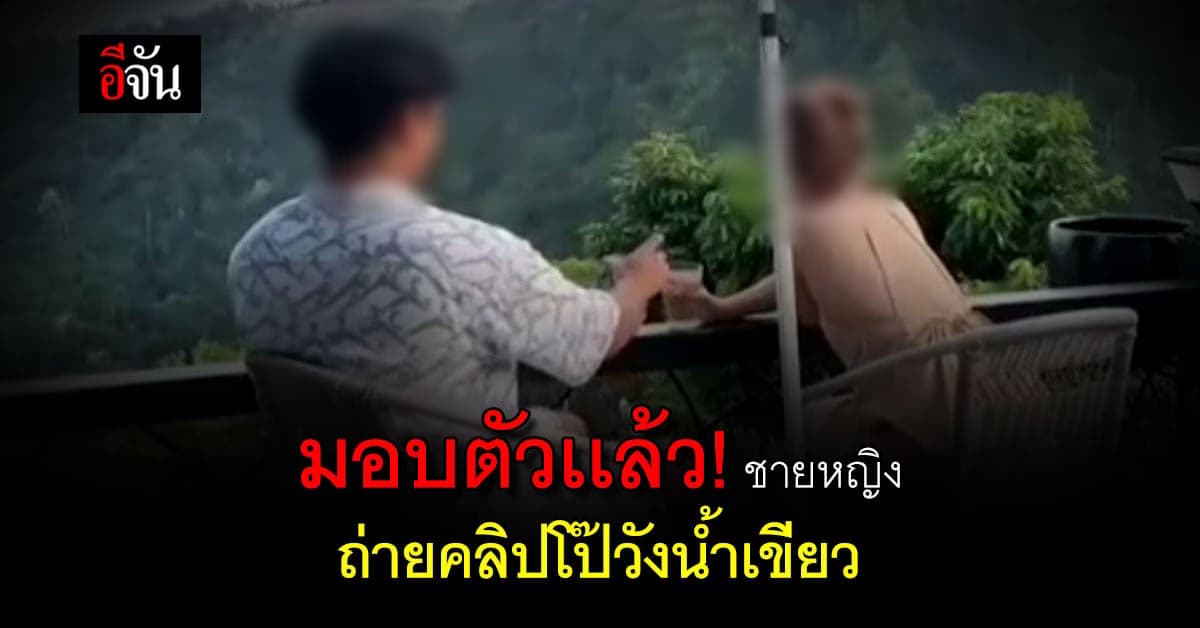 คนอัดคลิป วังน้ำเขียวเสียว มอบตัวเเล้ว