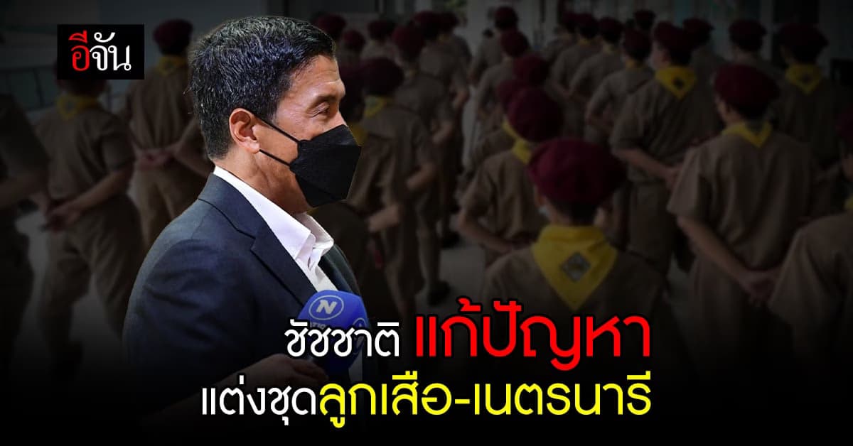 ชัชชาติ สิทธิพันธุ์ ผู้ว่าฯกทม. แก้ปัญหา ชุดลูกเสือ – เนตรนารี