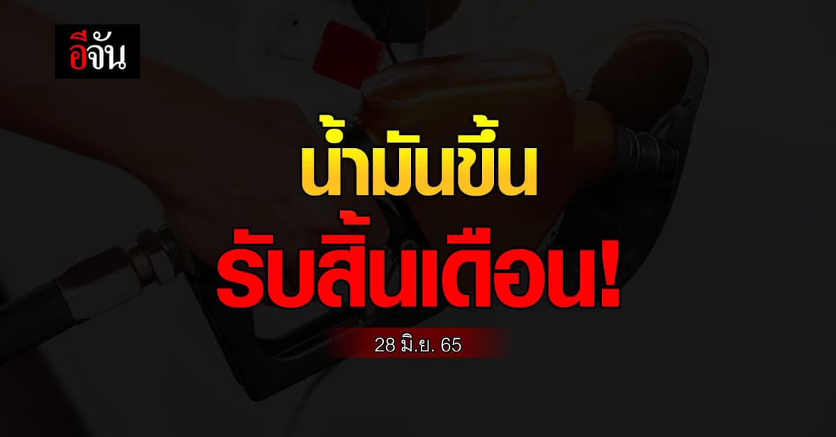 น้ำมันเบนซิน ขึ้น 50 สต./ลิตร มีผล 29 มิ.ย.65 นี้