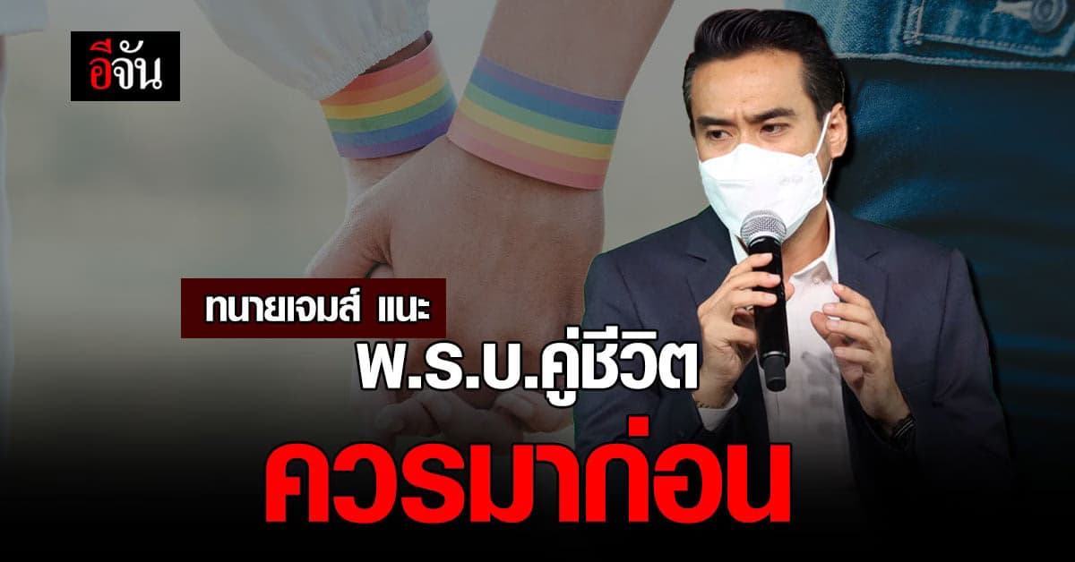 ทนายเจมส์ แนะ หากกฎหมายความเท่าเทียม ยังไม่คลอด ก็จะไม่เห็นจุดบอด