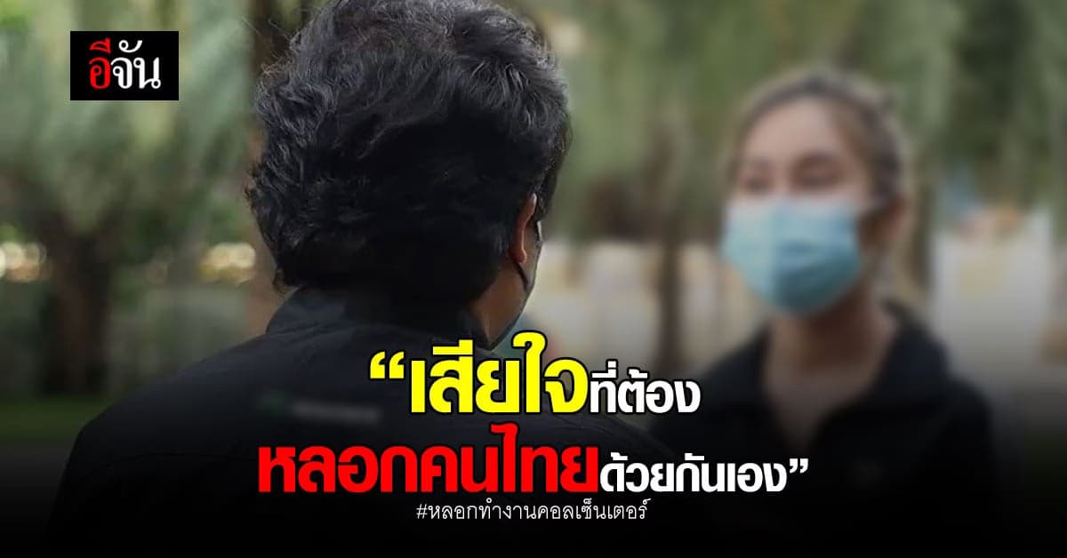 หนุ่มถูกหลอกทำงาน แก๊งคอลเซ็นเตอร์ ร้อง ปวีณา ช่วยเพื่อนอีก 2 คน