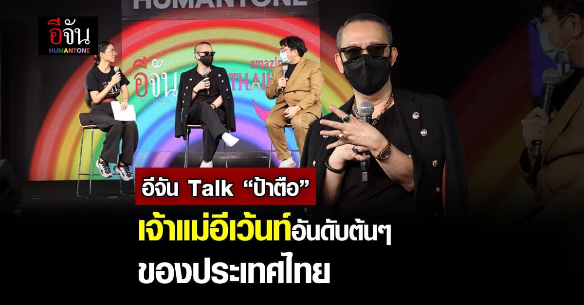 ฟังชีวิตและมุมมองของ ป้าตือ เจ้าแม่อีเว้นท์อันดับต้นๆของประเทศไทย