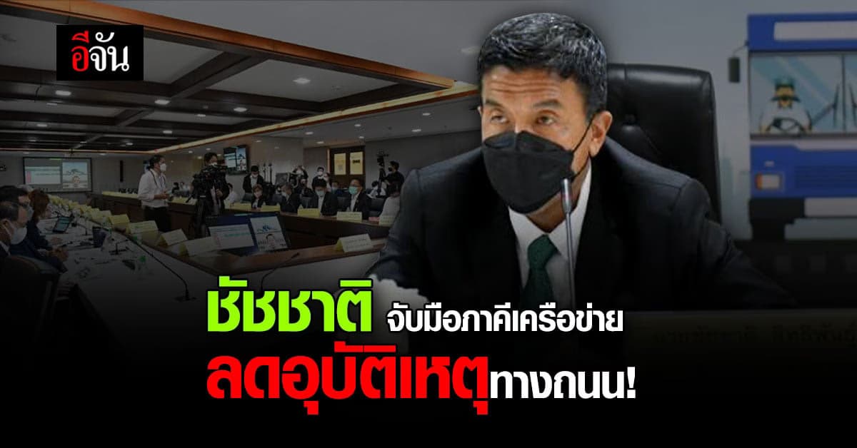 ชัชชาติ ผู้ว่าฯกทม. จับมือ ภาคีเครือข่าย ตั้งเป้า ลดอุบัติเหตุทางถนน