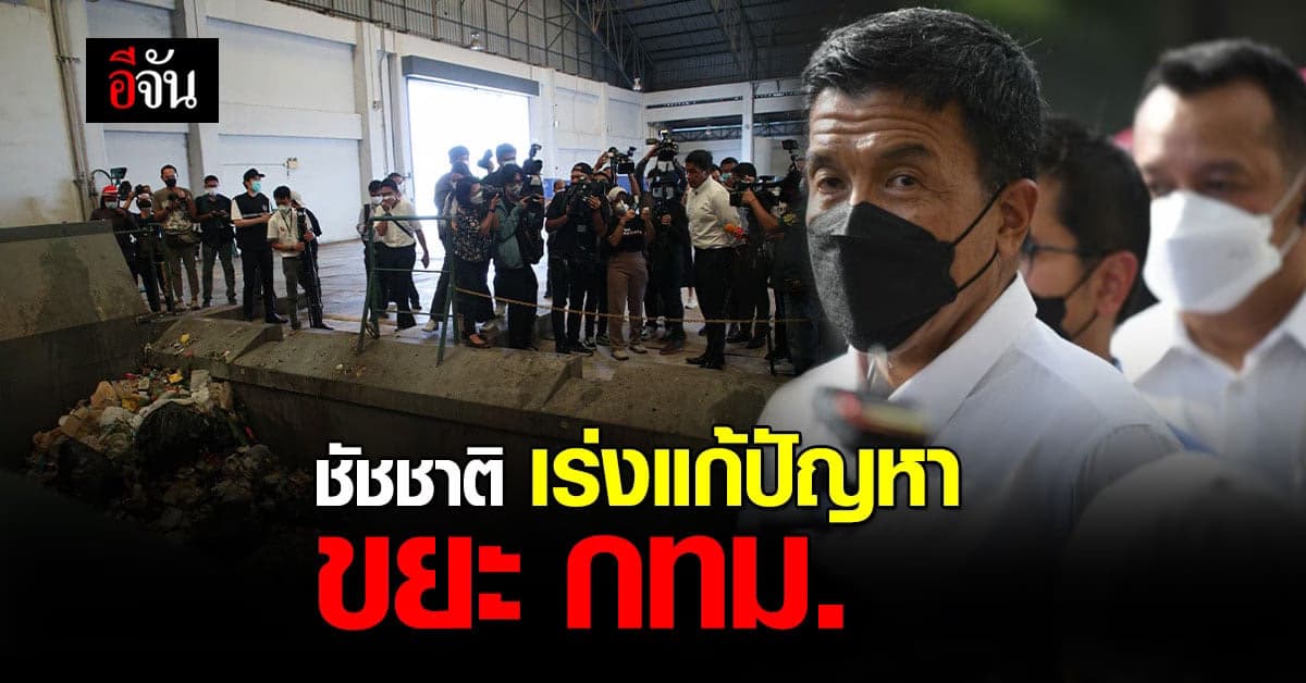 ชัชชาติ สิทธิพันธุ์ ผู้ว่าฯกทม. เร่งแก้ปัญหา กำจัดขยะ !