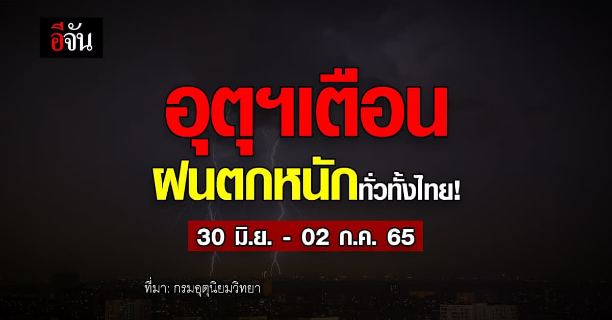 กรมอุตุนิยมวิทยา เตือน ทั่วไทย ฝนตกหนัก คลื่นลมแรง !