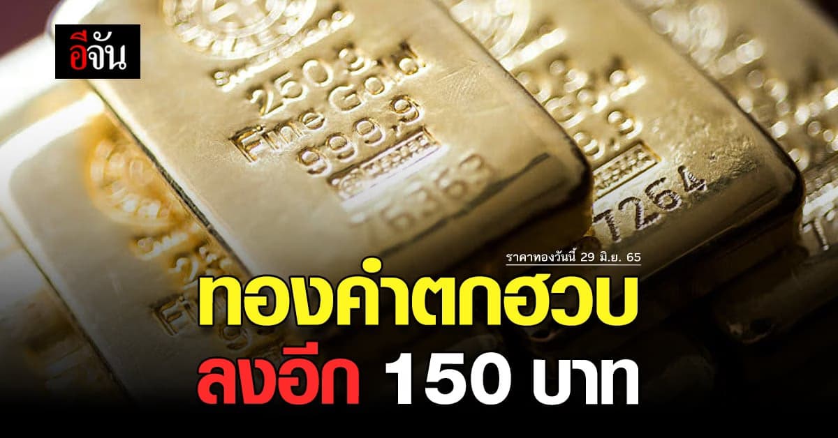 ราคาทองวันนี้ 29 มิ.ย. 65 เทียบวานนี้ ยังคงลงต่อเนื่องอีก 150 บาท