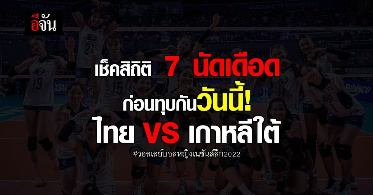 เช็คสถิติการแข่งขัน วอลเลย์บอล 7 นัดเดือดระหว่าง ไทย – เกาหลีใต้