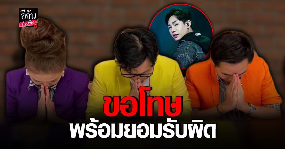 ไก่ – พุดเดิ้ล – คิงส์ ยอมรับผิดหลังเจอดราม่า เป๊ก ผลิตโชค