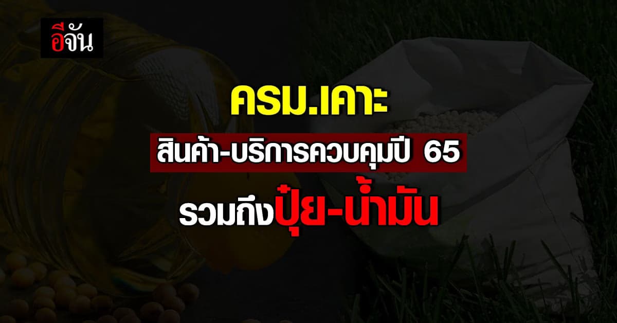 ครม. เห็นชอบสินค้าและบริการควบคุมปี 2565 จำนวน 51 รายการ