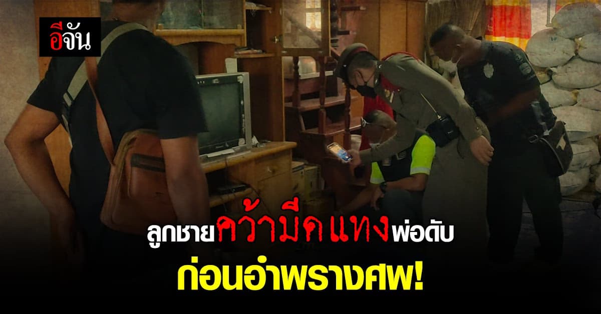 พบศพตาวัย 75 ชาวบุรีรัมย์ ถูกฆ่าโหด ทุบหัว แทงคอ