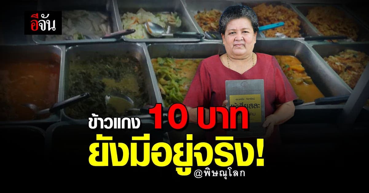 ข้าวแกง 10 บาท ขวัญใจชาวพิษณุโลก การันตีรางวัล ผู้เสียสละ เพื่อสังคม