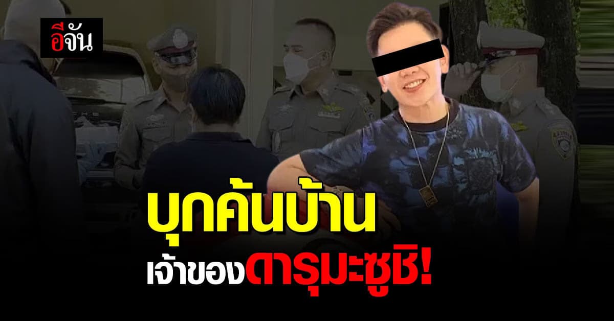 ตำรวจ ปคบ. บุกค้นบ้านพัก บอลนี่ เจ้าของเเบรนด์ ดารุมะ ซูชิ